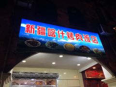 门面-新疆喀什烤肉饭店(红松路店)