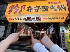 -黔有有贵州酸汤夺夺粉火锅(五味十字店)