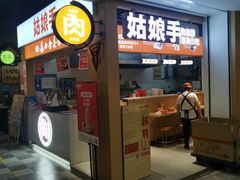 门面-姑娘手·陕西手工面·肉夹馍(元洪城店)