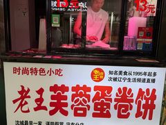 -老王芙蓉蛋卷饼(万达店)