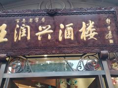 门面-皇饭儿·王润兴酒楼(河坊街店)