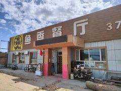 -鱼香饭店