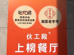 -伙工殿餐厅(吉大店)