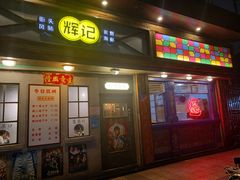 门面-辉记炭烧海鲜大排档·老字号(福田店)