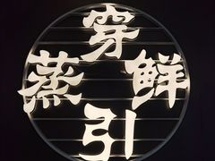 -穿蒸引鲜·嗲记(正大广场店)