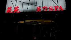 点击看大图 android_upload_pic-苑苑发型设计