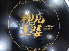 -槐店王婆大虾(长江道店)