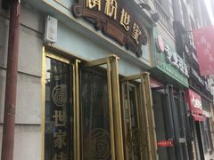 门面-精粉世家(汉街总部国际A座店)