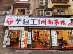 -芋包王闽南茶楼(八市店)