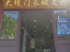 -大境门景区