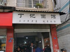 门面-丁记面馆(凤凰店)