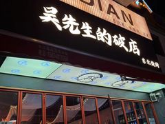 -小吴先生的店·东北烧烤(林科大店)