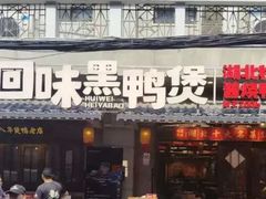 -回味黑鸭煲·始于2006(万松园店)