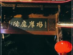 -水岸庭院·乡村柴火鸡