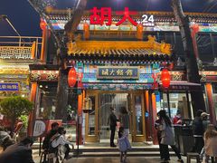 门面-胡大饭馆 24h(簋街总店)