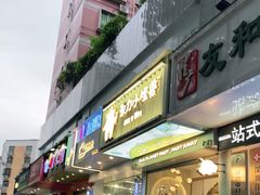 门面-茶力的小怪兽(梅林卓悦汇店)