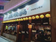 门面-喜鹊烤肉酒场(美乐城店)