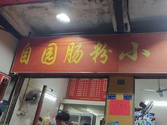 -自园小食店