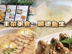 -丰尔粥食·顺德鱼生·干蒸排骨顺德菜(大良分店)