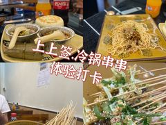 -上上签·冷锅串串(六灌路店)