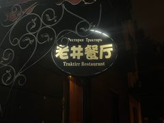 -老井俄式餐厅