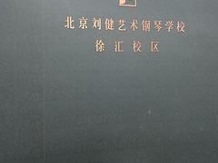 -刘健艺术钢琴学校·专注钢琴教育25周年(徐家汇校区)
