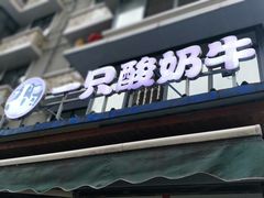 门面-一只酸奶牛(奎星楼店)