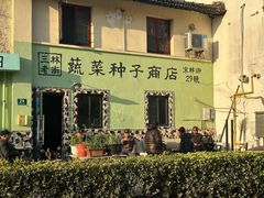 -三林塘老街