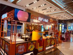 门面-围炉三国锅盔(平江万达店)