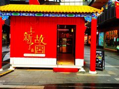 -江燕路万科里