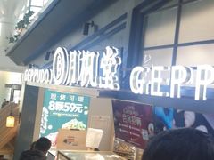 等位区-月枫堂(长春这有山店)