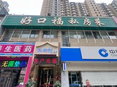 -好口福私房菜(太元路店)