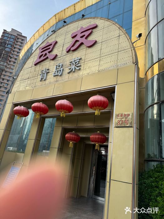 良友·青岛菜(五四广场店)图片