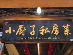 -小厨子私房菜·云南美食店