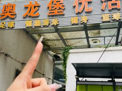 -奥龙堡游泳馆(广纸店)