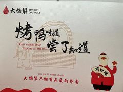 -大鸭梨烤鸭店(花园村店)