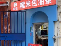 -殷姐糯米包油条