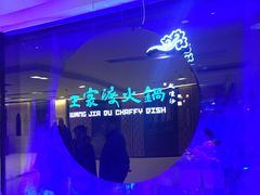 -王家渡火锅(金宝汇店)