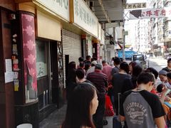 -添好运点心专门店(深水埗店)