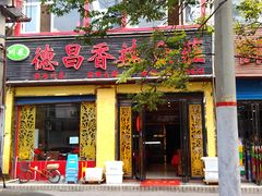 门面-德昌豆花牛肉(铁塔寺店)