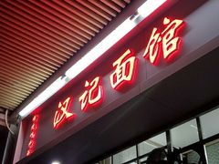 -汉记面馆(南华东路店)