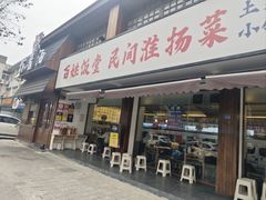 -打酱油·非遗淮扬菜(瘦西湖梅岭店)