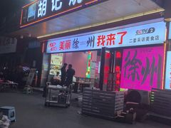 -胡记烧烤(黄山新村总店)
