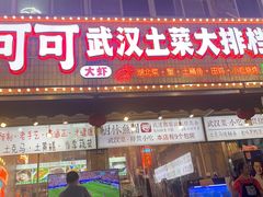 -可可大虾武汉土菜大排档(万松园1店)