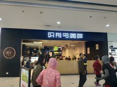 门面-织荆鸟咖啡(首开福茂店)