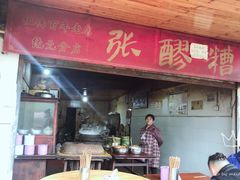 门面-张醪糟