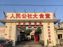 -人民公社大食堂(顺义总店)