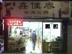 门面-鑫佳泰潮汕餐厅(莲塘店)