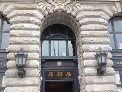 -罗斯福色戒酒吧(外滩店)