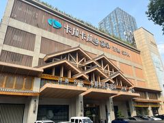 -卡拉卡拉漫温泉汗蒸